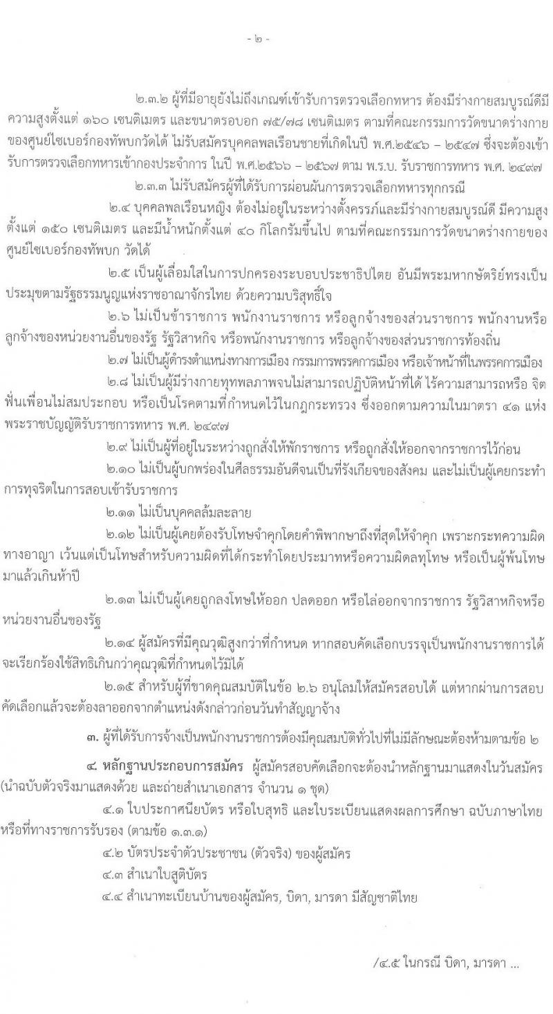 ศูนย์ไซเบอร์กองทัพบก รับสมัครบุคคลเพื่อเลือกสรรเป็นพนักงานราชการทั่วไป ตำแหน่งเจ้าหน้าที่ประชาสัมพันธ์ จำนวน ครั้งแรก 4 อัตรา (วุฒิ ป.ตรี) รับสมัครสอบตั้งแต่วันที่ 3-9 ส.ค. 2566