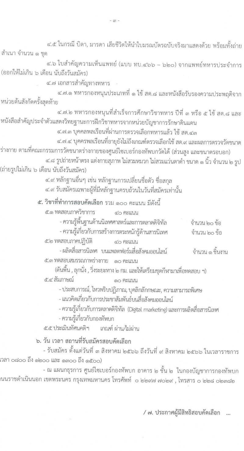 ศูนย์ไซเบอร์กองทัพบก รับสมัครบุคคลเพื่อเลือกสรรเป็นพนักงานราชการทั่วไป ตำแหน่งเจ้าหน้าที่ประชาสัมพันธ์ จำนวน ครั้งแรก 4 อัตรา (วุฒิ ป.ตรี) รับสมัครสอบตั้งแต่วันที่ 3-9 ส.ค. 2566