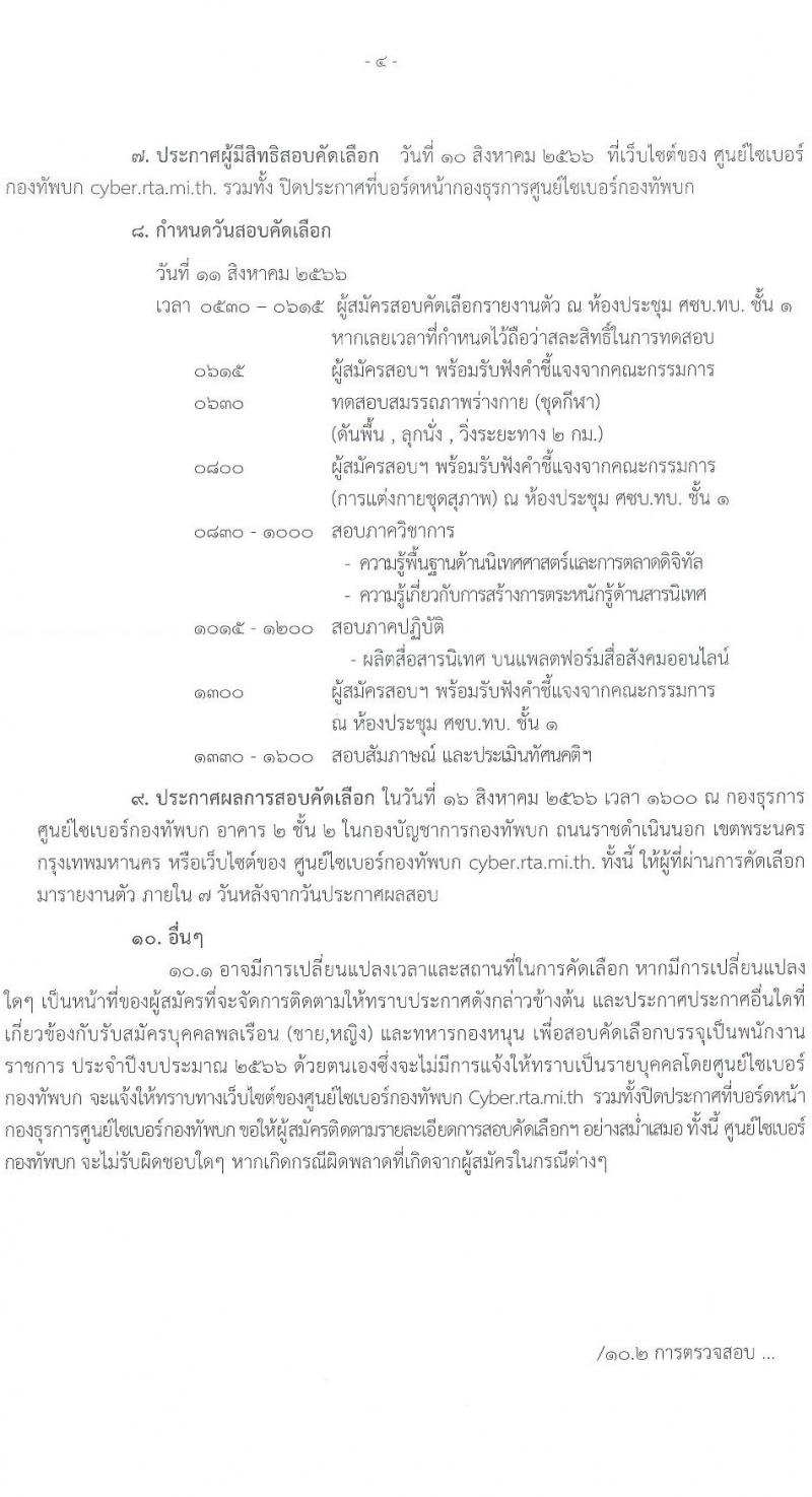 ศูนย์ไซเบอร์กองทัพบก รับสมัครบุคคลเพื่อเลือกสรรเป็นพนักงานราชการทั่วไป ตำแหน่งเจ้าหน้าที่ประชาสัมพันธ์ จำนวน ครั้งแรก 4 อัตรา (วุฒิ ป.ตรี) รับสมัครสอบตั้งแต่วันที่ 3-9 ส.ค. 2566