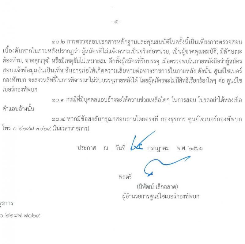 ศูนย์ไซเบอร์กองทัพบก รับสมัครบุคคลเพื่อเลือกสรรเป็นพนักงานราชการทั่วไป ตำแหน่งเจ้าหน้าที่ประชาสัมพันธ์ จำนวน ครั้งแรก 4 อัตรา (วุฒิ ป.ตรี) รับสมัครสอบตั้งแต่วันที่ 3-9 ส.ค. 2566