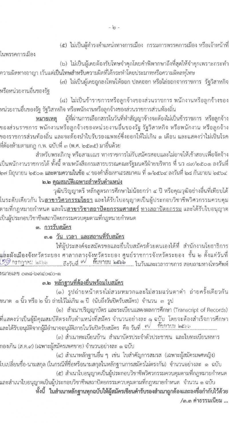 สำนักงานโยธาธิการและผังเมืองจังหวัดระยอง รับสมัครบุคคลเพื่อเลือกสรรเป็นพนักงานราชการทั่วไป จำนวน 2 ตำแหน่ง 2 อัตรา (วุฒิ ป.ตรี) รับสมัครสอบตั้งแต่วันที่ 21 ก.ค. – 7 ก.ย. 2566
