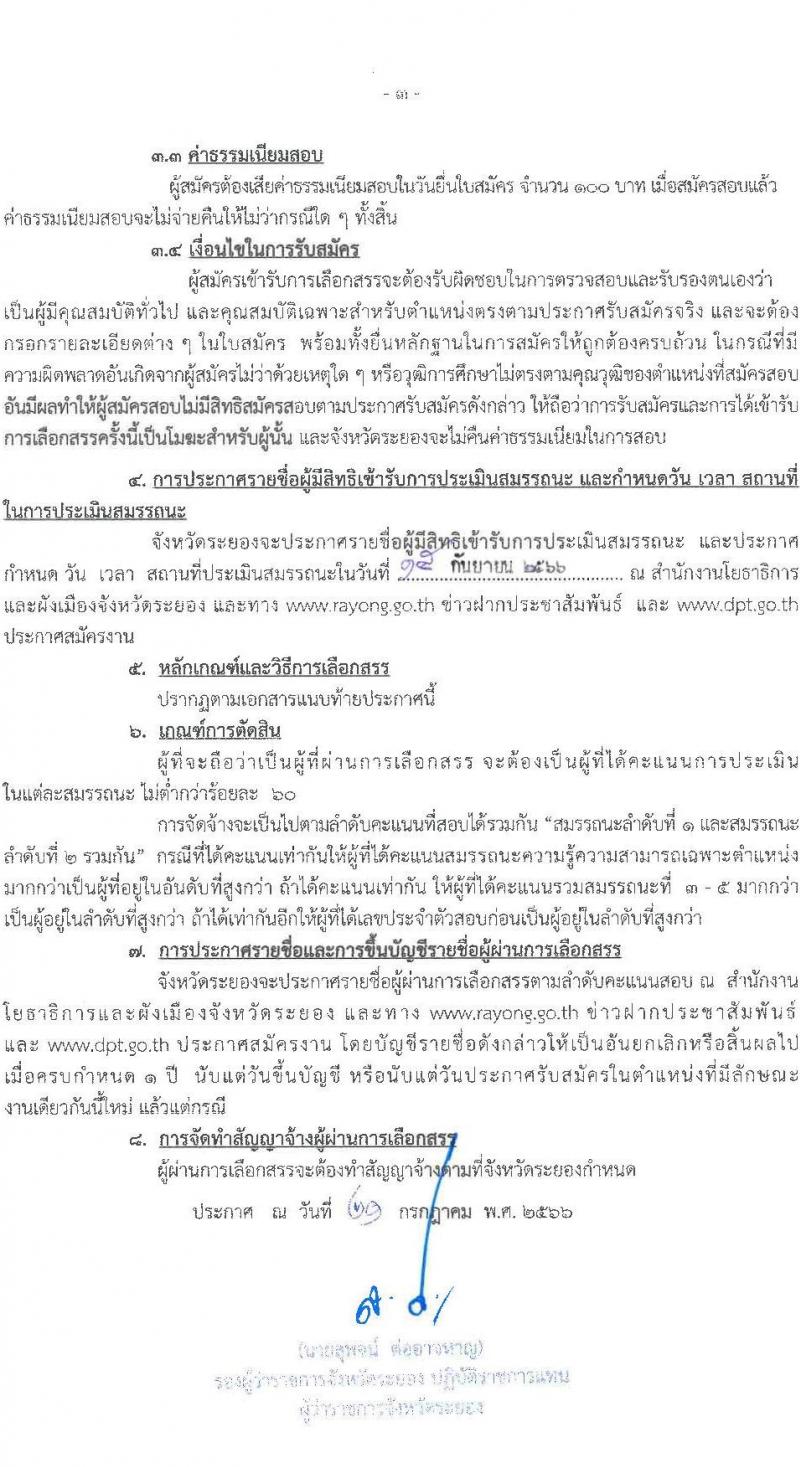 สำนักงานโยธาธิการและผังเมืองจังหวัดระยอง รับสมัครบุคคลเพื่อเลือกสรรเป็นพนักงานราชการทั่วไป จำนวน 2 ตำแหน่ง 2 อัตรา (วุฒิ ป.ตรี) รับสมัครสอบตั้งแต่วันที่ 21 ก.ค. – 7 ก.ย. 2566
