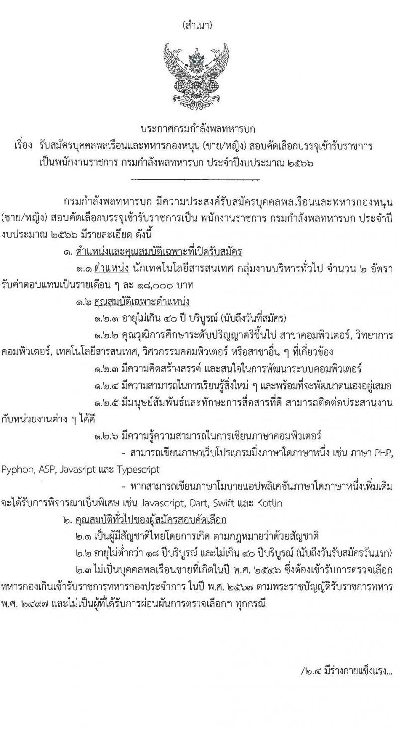 กรมกำลังพลทหารบก รับสมัครบุคคลเพื่อเลือกสรรเป็นพนักงานราชการ ตำแหน่งนักเทคโนโลยีสารสนเทศ 2 อัตรา (วุฒิ ป.ตรี) รับสมัครสอบตั้งแต่วันที่ 3-11 ส.ค. 2566