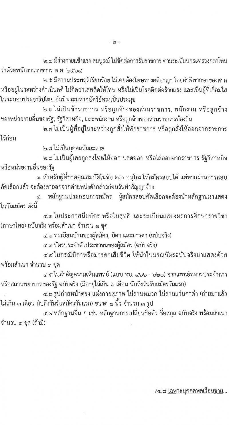 กรมกำลังพลทหารบก รับสมัครบุคคลเพื่อเลือกสรรเป็นพนักงานราชการ ตำแหน่งนักเทคโนโลยีสารสนเทศ 2 อัตรา (วุฒิ ป.ตรี) รับสมัครสอบตั้งแต่วันที่ 3-11 ส.ค. 2566