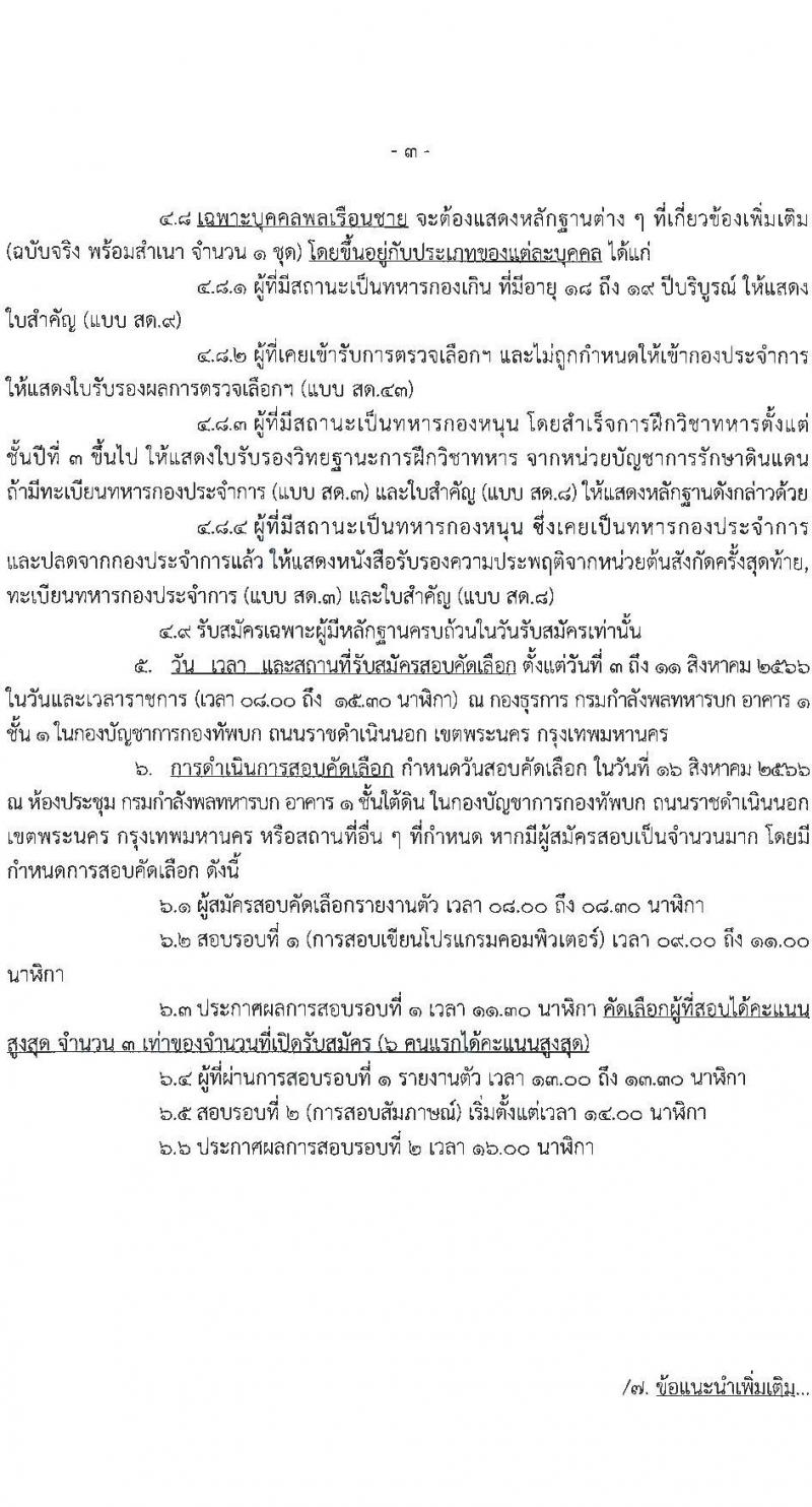 กรมกำลังพลทหารบก รับสมัครบุคคลเพื่อเลือกสรรเป็นพนักงานราชการ ตำแหน่งนักเทคโนโลยีสารสนเทศ 2 อัตรา (วุฒิ ป.ตรี) รับสมัครสอบตั้งแต่วันที่ 3-11 ส.ค. 2566