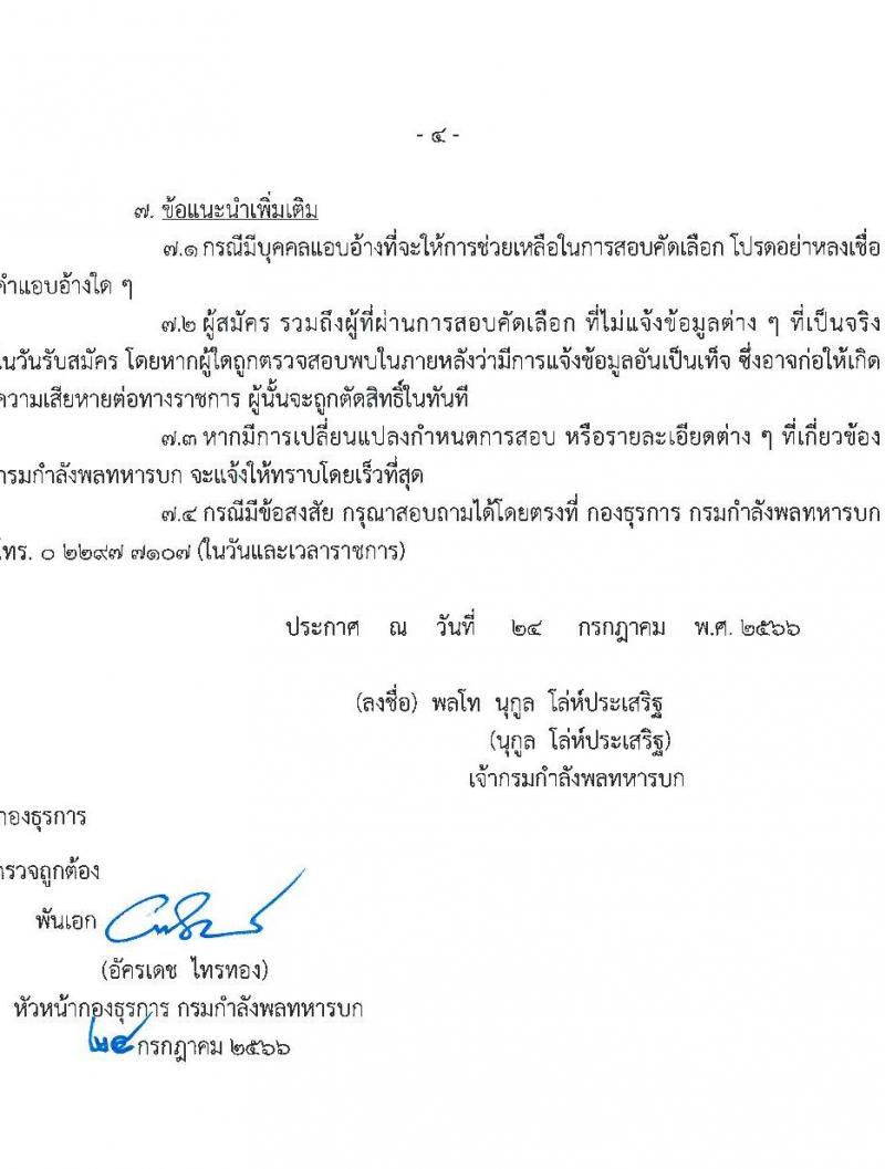 กรมกำลังพลทหารบก รับสมัครบุคคลเพื่อเลือกสรรเป็นพนักงานราชการ ตำแหน่งนักเทคโนโลยีสารสนเทศ 2 อัตรา (วุฒิ ป.ตรี) รับสมัครสอบตั้งแต่วันที่ 3-11 ส.ค. 2566