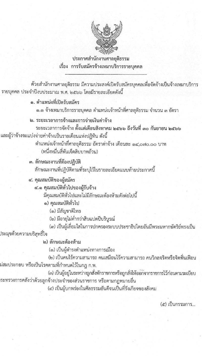 สำนักงานศาลยุติธรรม รับสมัครจ้างเหมาบริการรายบุคคล ตำแหน่งเจ้าหน้าที่ศาลยุติธรรม จำนวน 3 อัตรา (วุฒิ ปวช. ปวส.หรือเทียบ) รับสมัครสอบทางอีเมลตั้งแต่วันที่ 19-31 ก.ค. 2566