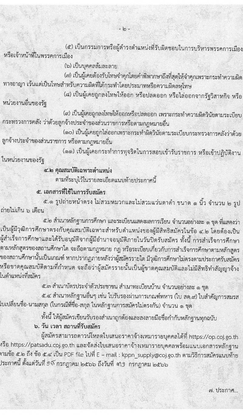 สำนักงานศาลยุติธรรม รับสมัครจ้างเหมาบริการรายบุคคล ตำแหน่งเจ้าหน้าที่ศาลยุติธรรม จำนวน 3 อัตรา (วุฒิ ปวช. ปวส.หรือเทียบ) รับสมัครสอบทางอีเมลตั้งแต่วันที่ 19-31 ก.ค. 2566