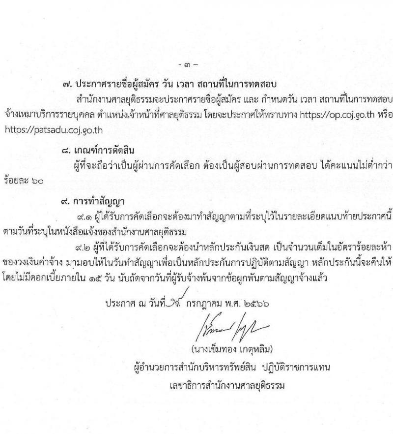 สำนักงานศาลยุติธรรม รับสมัครจ้างเหมาบริการรายบุคคล ตำแหน่งเจ้าหน้าที่ศาลยุติธรรม จำนวน 3 อัตรา (วุฒิ ปวช. ปวส.หรือเทียบ) รับสมัครสอบทางอีเมลตั้งแต่วันที่ 19-31 ก.ค. 2566
