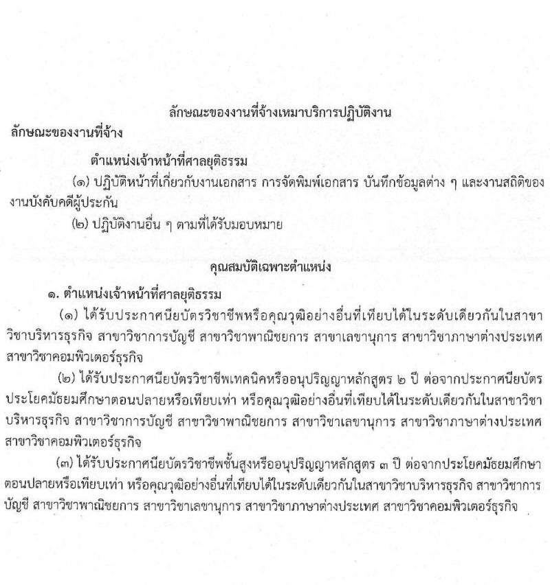 สำนักงานศาลยุติธรรม รับสมัครจ้างเหมาบริการรายบุคคล ตำแหน่งเจ้าหน้าที่ศาลยุติธรรม จำนวน 3 อัตรา (วุฒิ ปวช. ปวส.หรือเทียบ) รับสมัครสอบทางอีเมลตั้งแต่วันที่ 19-31 ก.ค. 2566
