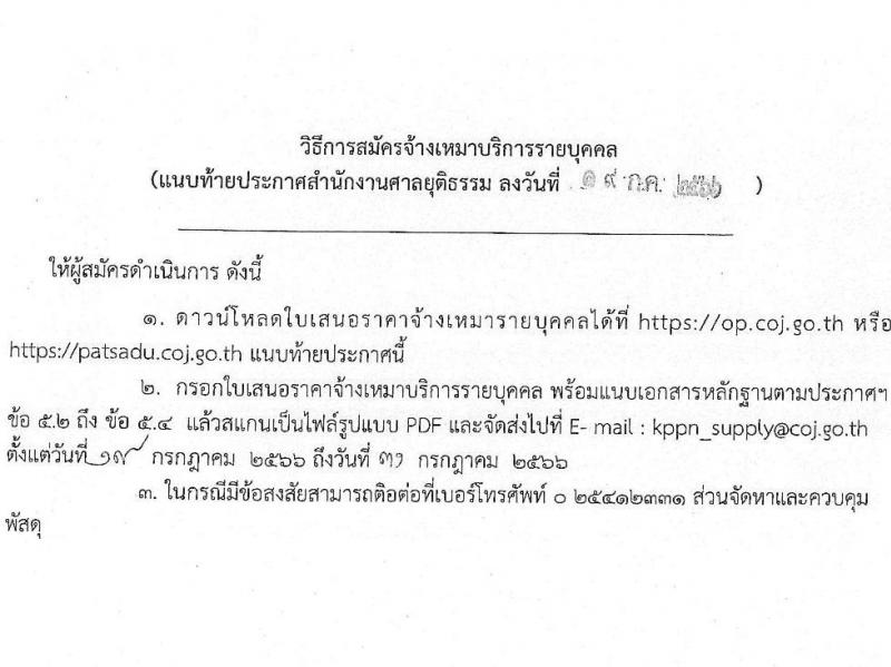 สำนักงานศาลยุติธรรม รับสมัครจ้างเหมาบริการรายบุคคล ตำแหน่งเจ้าหน้าที่ศาลยุติธรรม จำนวน 3 อัตรา (วุฒิ ปวช. ปวส.หรือเทียบ) รับสมัครสอบทางอีเมลตั้งแต่วันที่ 19-31 ก.ค. 2566