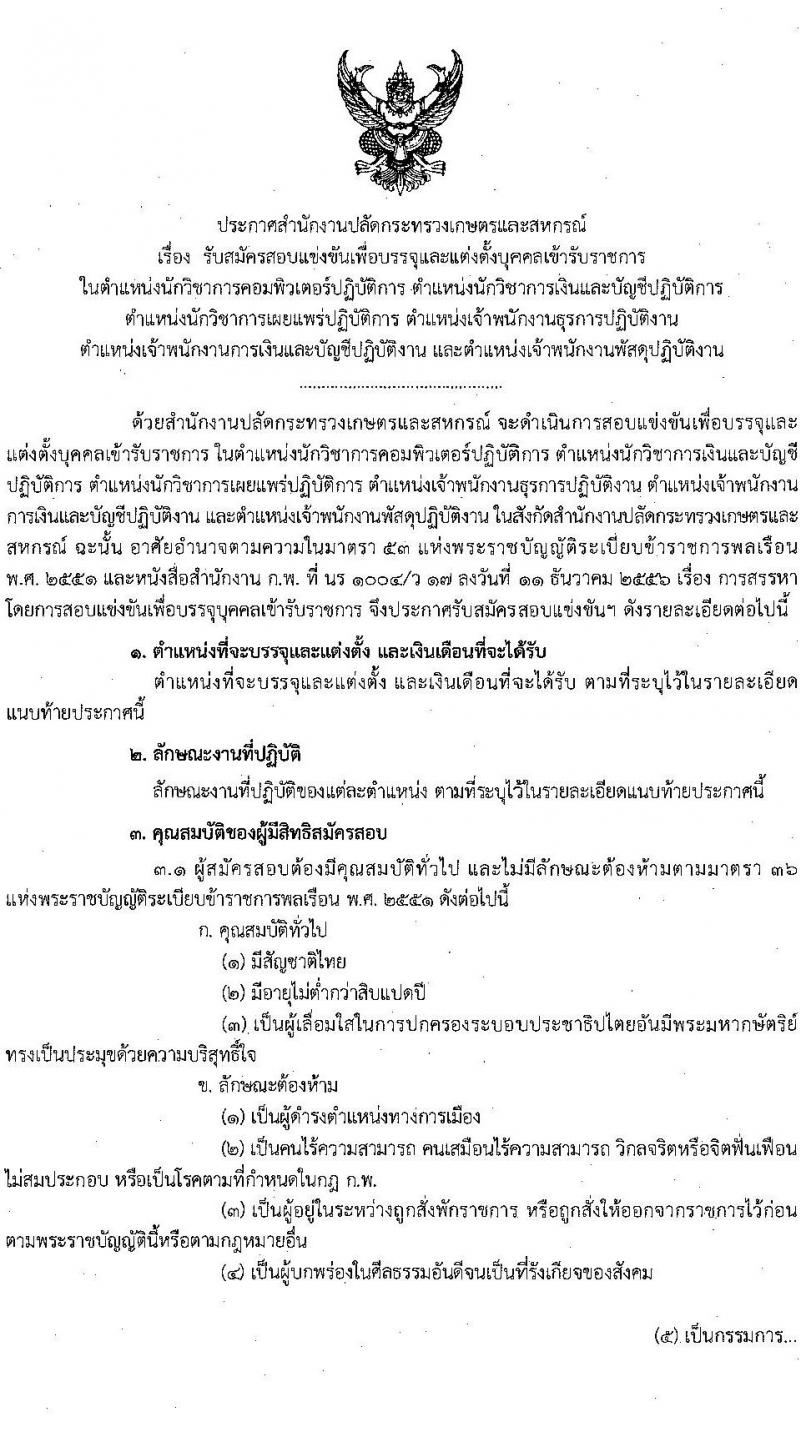 สำนักงานปลัดกระทรวงเกษตรและสหกรณ์ รับสมัครสอบแข่งขันเพื่อบรรจุและแต่งตั้งบุคคลเข้ารับราชการ จำนวน 6 ตำแหน่ง ครั้งแรก 29 อัตรา (วุฒิ ปวส.หรือเทียบเท่า ป.ตรี) รับสมัครสอบทางอินเทอร์เน็ตตั้งแต่วันที่ 4-25 ส.ค. 2566
