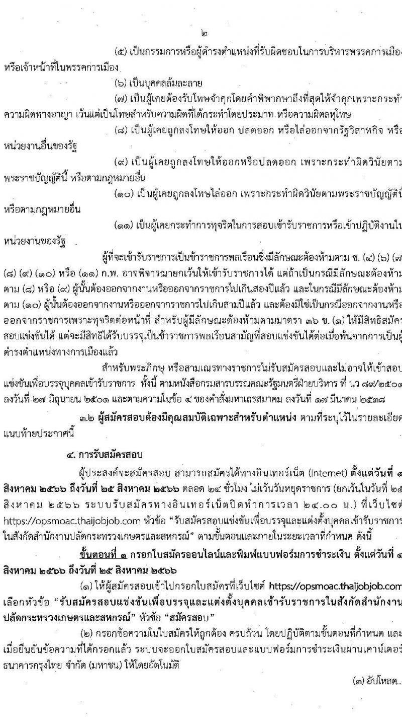 สำนักงานปลัดกระทรวงเกษตรและสหกรณ์ รับสมัครสอบแข่งขันเพื่อบรรจุและแต่งตั้งบุคคลเข้ารับราชการ จำนวน 6 ตำแหน่ง ครั้งแรก 29 อัตรา (วุฒิ ปวส.หรือเทียบเท่า ป.ตรี) รับสมัครสอบทางอินเทอร์เน็ตตั้งแต่วันที่ 4-25 ส.ค. 2566