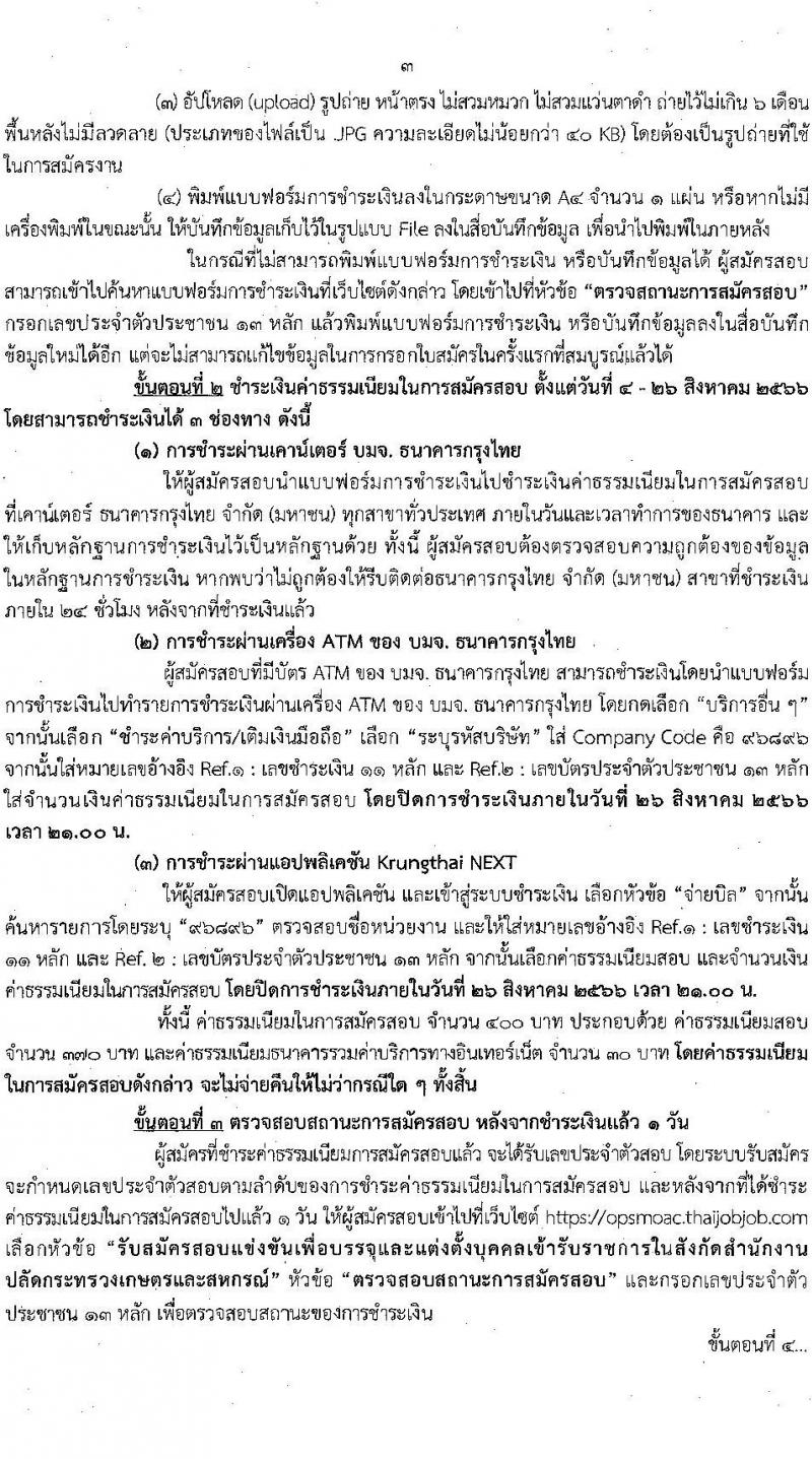 สำนักงานปลัดกระทรวงเกษตรและสหกรณ์ รับสมัครสอบแข่งขันเพื่อบรรจุและแต่งตั้งบุคคลเข้ารับราชการ จำนวน 6 ตำแหน่ง ครั้งแรก 29 อัตรา (วุฒิ ปวส.หรือเทียบเท่า ป.ตรี) รับสมัครสอบทางอินเทอร์เน็ตตั้งแต่วันที่ 4-25 ส.ค. 2566