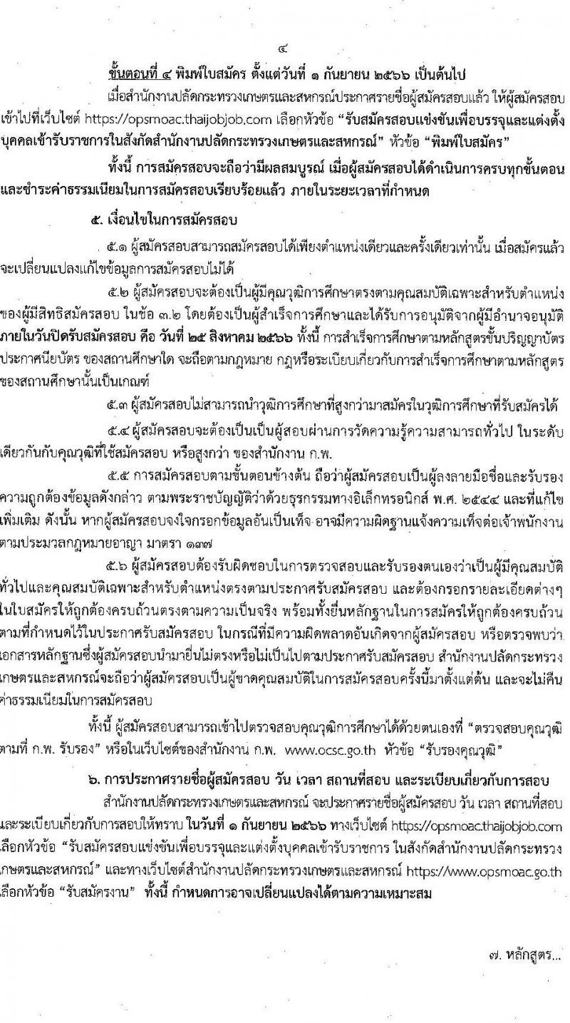 สำนักงานปลัดกระทรวงเกษตรและสหกรณ์ รับสมัครสอบแข่งขันเพื่อบรรจุและแต่งตั้งบุคคลเข้ารับราชการ จำนวน 6 ตำแหน่ง ครั้งแรก 29 อัตรา (วุฒิ ปวส.หรือเทียบเท่า ป.ตรี) รับสมัครสอบทางอินเทอร์เน็ตตั้งแต่วันที่ 4-25 ส.ค. 2566