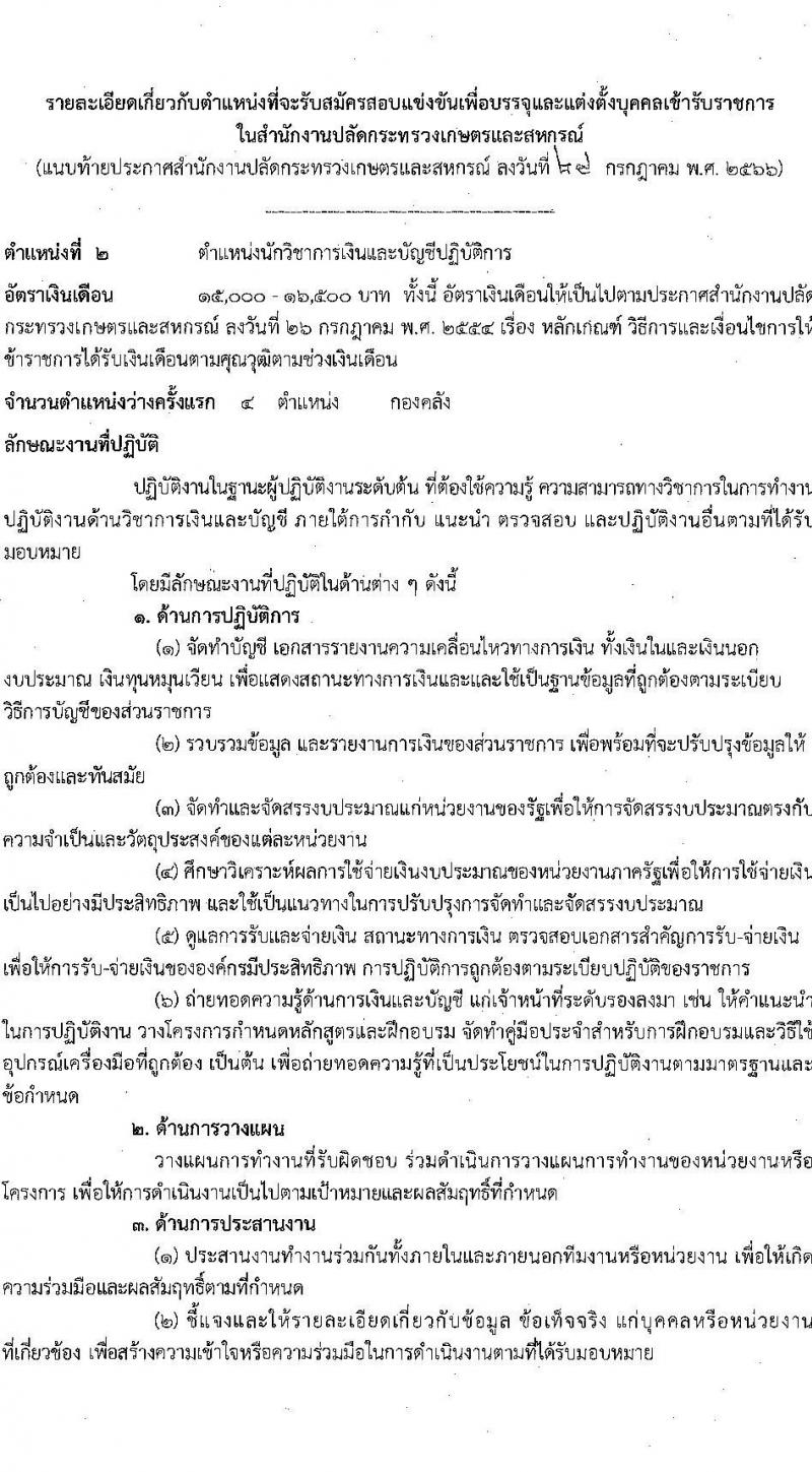 สำนักงานปลัดกระทรวงเกษตรและสหกรณ์ รับสมัครสอบแข่งขันเพื่อบรรจุและแต่งตั้งบุคคลเข้ารับราชการ จำนวน 6 ตำแหน่ง ครั้งแรก 29 อัตรา (วุฒิ ปวส.หรือเทียบเท่า ป.ตรี) รับสมัครสอบทางอินเทอร์เน็ตตั้งแต่วันที่ 4-25 ส.ค. 2566