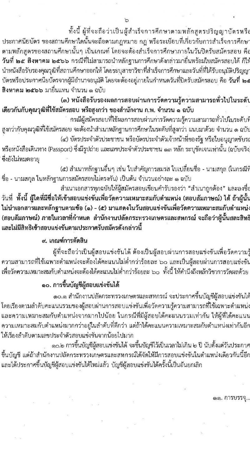 สำนักงานปลัดกระทรวงเกษตรและสหกรณ์ รับสมัครสอบแข่งขันเพื่อบรรจุและแต่งตั้งบุคคลเข้ารับราชการ จำนวน 6 ตำแหน่ง ครั้งแรก 29 อัตรา (วุฒิ ปวส.หรือเทียบเท่า ป.ตรี) รับสมัครสอบทางอินเทอร์เน็ตตั้งแต่วันที่ 4-25 ส.ค. 2566
