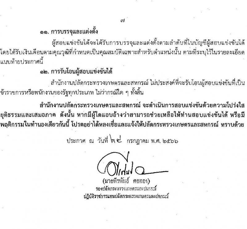 สำนักงานปลัดกระทรวงเกษตรและสหกรณ์ รับสมัครสอบแข่งขันเพื่อบรรจุและแต่งตั้งบุคคลเข้ารับราชการ จำนวน 6 ตำแหน่ง ครั้งแรก 29 อัตรา (วุฒิ ปวส.หรือเทียบเท่า ป.ตรี) รับสมัครสอบทางอินเทอร์เน็ตตั้งแต่วันที่ 4-25 ส.ค. 2566