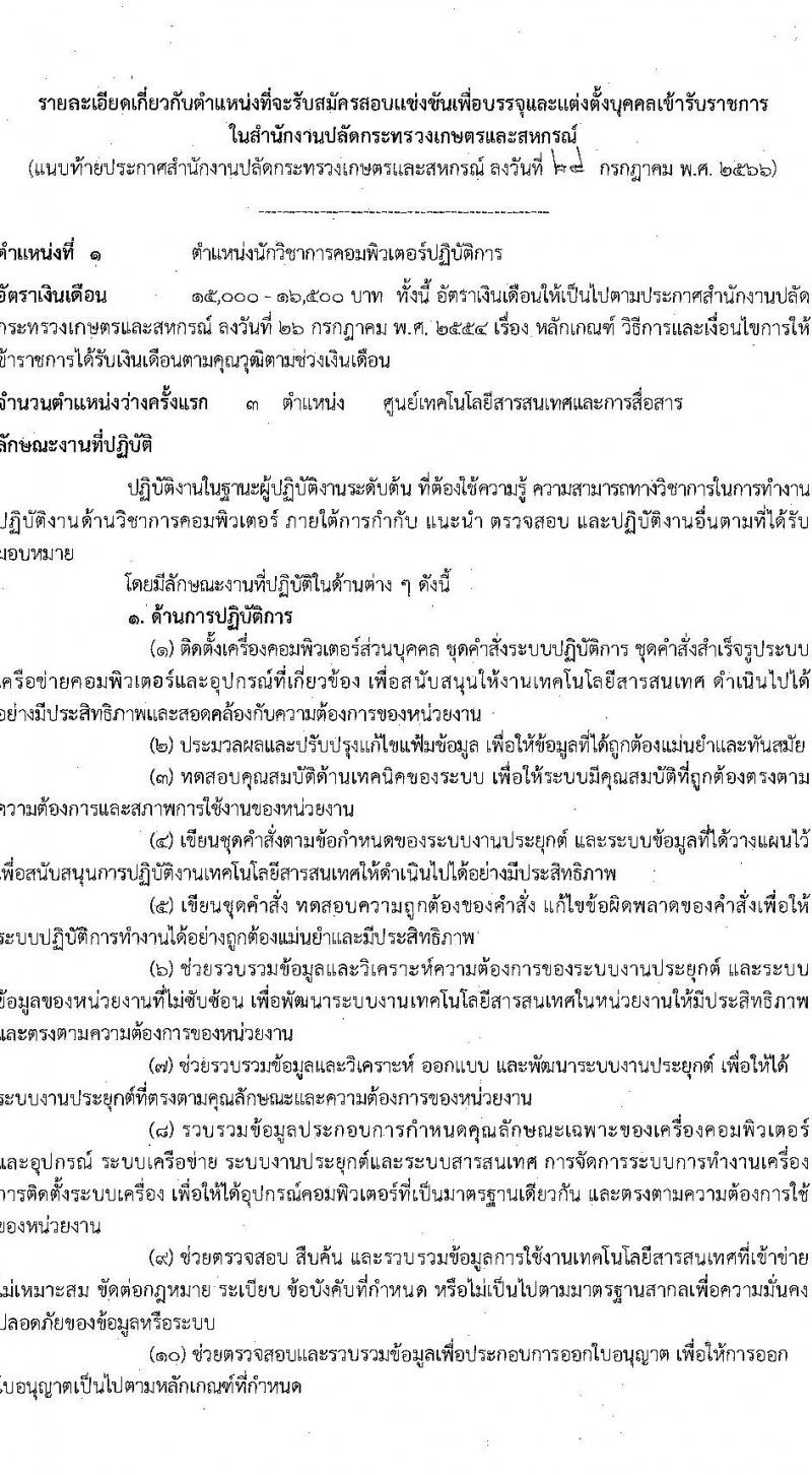 สำนักงานปลัดกระทรวงเกษตรและสหกรณ์ รับสมัครสอบแข่งขันเพื่อบรรจุและแต่งตั้งบุคคลเข้ารับราชการ จำนวน 6 ตำแหน่ง ครั้งแรก 29 อัตรา (วุฒิ ปวส.หรือเทียบเท่า ป.ตรี) รับสมัครสอบทางอินเทอร์เน็ตตั้งแต่วันที่ 4-25 ส.ค. 2566
