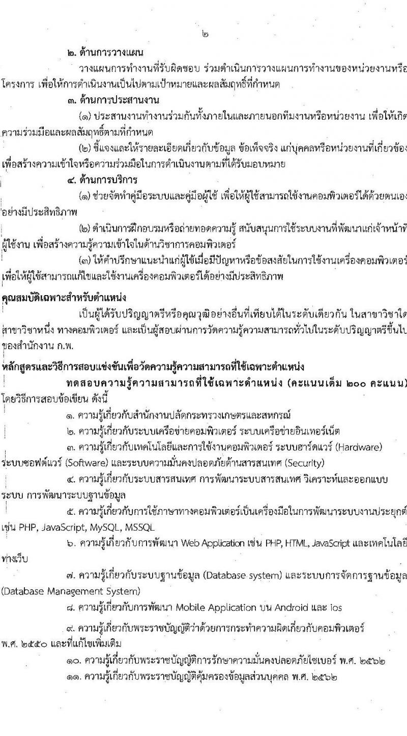 สำนักงานปลัดกระทรวงเกษตรและสหกรณ์ รับสมัครสอบแข่งขันเพื่อบรรจุและแต่งตั้งบุคคลเข้ารับราชการ จำนวน 6 ตำแหน่ง ครั้งแรก 29 อัตรา (วุฒิ ปวส.หรือเทียบเท่า ป.ตรี) รับสมัครสอบทางอินเทอร์เน็ตตั้งแต่วันที่ 4-25 ส.ค. 2566