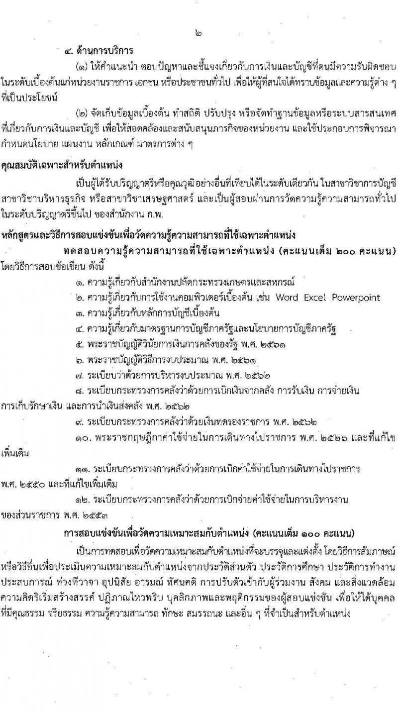สำนักงานปลัดกระทรวงเกษตรและสหกรณ์ รับสมัครสอบแข่งขันเพื่อบรรจุและแต่งตั้งบุคคลเข้ารับราชการ จำนวน 6 ตำแหน่ง ครั้งแรก 29 อัตรา (วุฒิ ปวส.หรือเทียบเท่า ป.ตรี) รับสมัครสอบทางอินเทอร์เน็ตตั้งแต่วันที่ 4-25 ส.ค. 2566