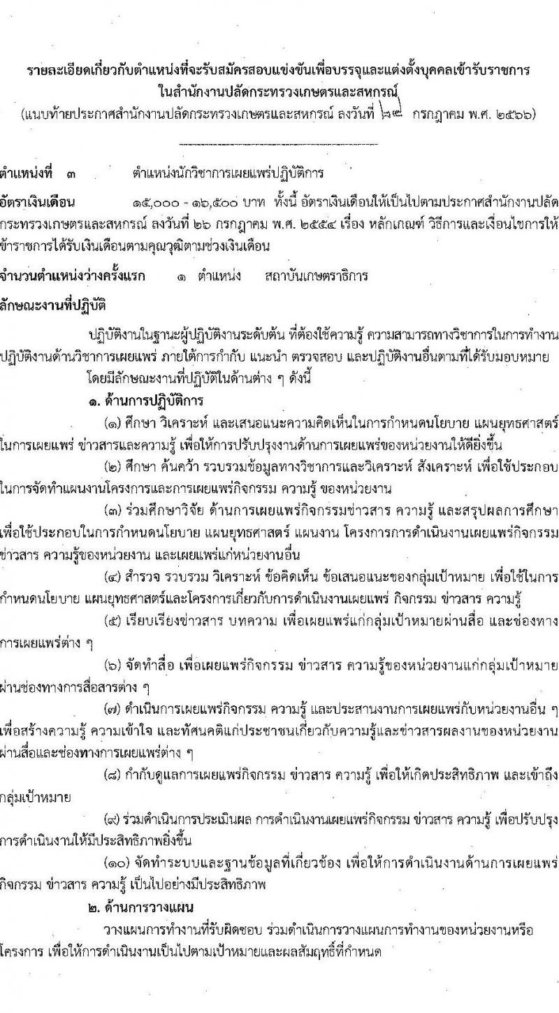สำนักงานปลัดกระทรวงเกษตรและสหกรณ์ รับสมัครสอบแข่งขันเพื่อบรรจุและแต่งตั้งบุคคลเข้ารับราชการ จำนวน 6 ตำแหน่ง ครั้งแรก 29 อัตรา (วุฒิ ปวส.หรือเทียบเท่า ป.ตรี) รับสมัครสอบทางอินเทอร์เน็ตตั้งแต่วันที่ 4-25 ส.ค. 2566