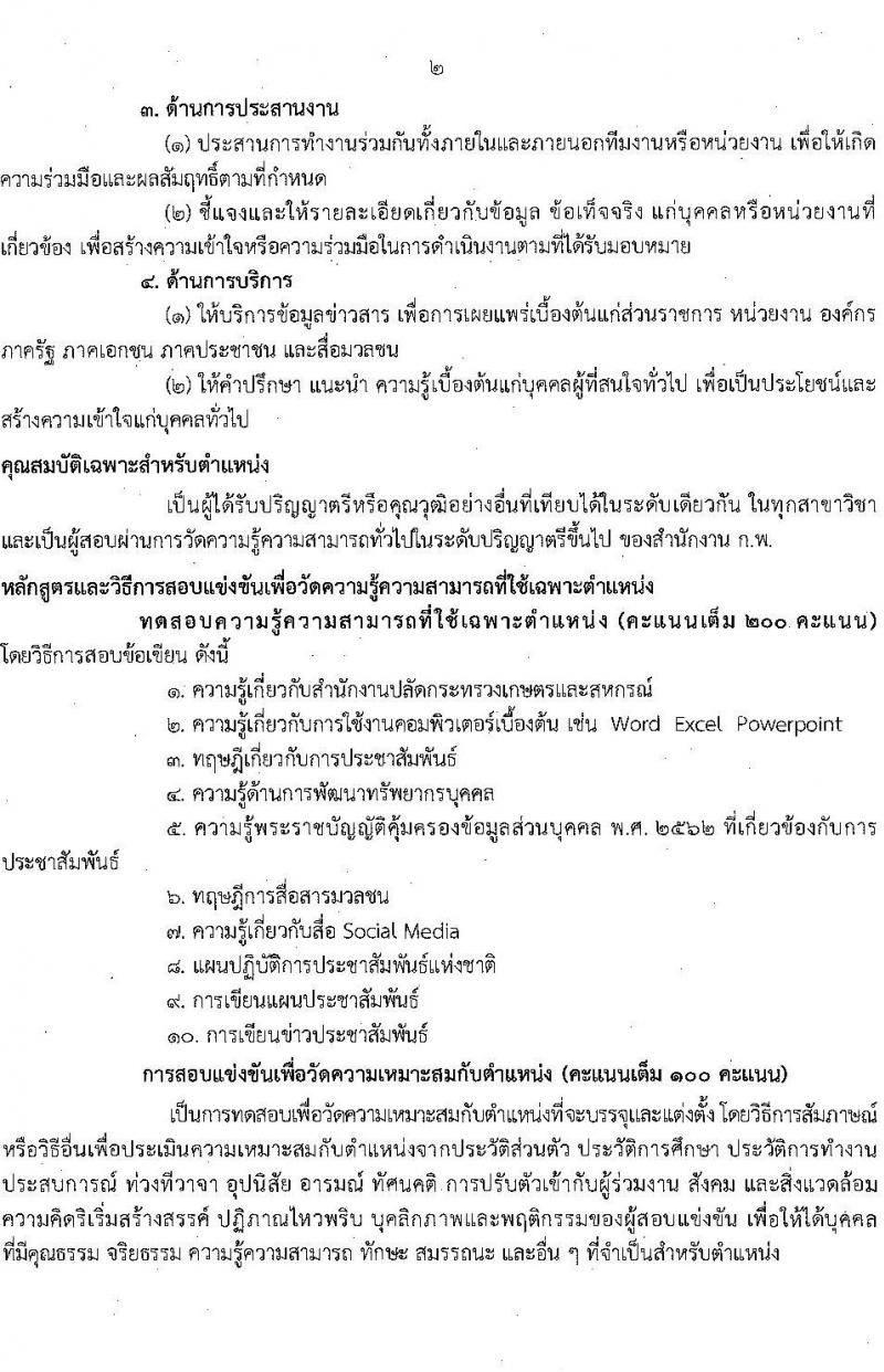 สำนักงานปลัดกระทรวงเกษตรและสหกรณ์ รับสมัครสอบแข่งขันเพื่อบรรจุและแต่งตั้งบุคคลเข้ารับราชการ จำนวน 6 ตำแหน่ง ครั้งแรก 29 อัตรา (วุฒิ ปวส.หรือเทียบเท่า ป.ตรี) รับสมัครสอบทางอินเทอร์เน็ตตั้งแต่วันที่ 4-25 ส.ค. 2566