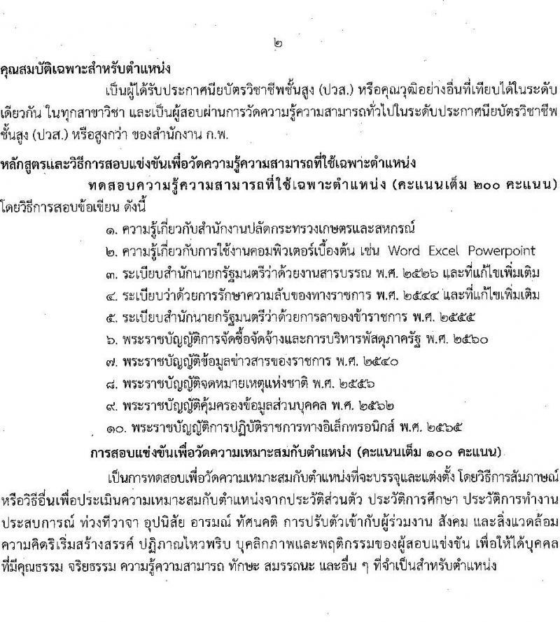 สำนักงานปลัดกระทรวงเกษตรและสหกรณ์ รับสมัครสอบแข่งขันเพื่อบรรจุและแต่งตั้งบุคคลเข้ารับราชการ จำนวน 6 ตำแหน่ง ครั้งแรก 29 อัตรา (วุฒิ ปวส.หรือเทียบเท่า ป.ตรี) รับสมัครสอบทางอินเทอร์เน็ตตั้งแต่วันที่ 4-25 ส.ค. 2566