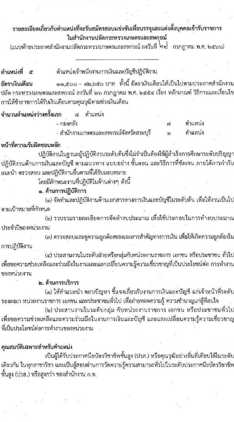 สำนักงานปลัดกระทรวงเกษตรและสหกรณ์ รับสมัครสอบแข่งขันเพื่อบรรจุและแต่งตั้งบุคคลเข้ารับราชการ จำนวน 6 ตำแหน่ง ครั้งแรก 29 อัตรา (วุฒิ ปวส.หรือเทียบเท่า ป.ตรี) รับสมัครสอบทางอินเทอร์เน็ตตั้งแต่วันที่ 4-25 ส.ค. 2566