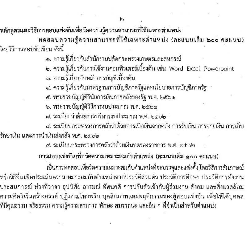 สำนักงานปลัดกระทรวงเกษตรและสหกรณ์ รับสมัครสอบแข่งขันเพื่อบรรจุและแต่งตั้งบุคคลเข้ารับราชการ จำนวน 6 ตำแหน่ง ครั้งแรก 29 อัตรา (วุฒิ ปวส.หรือเทียบเท่า ป.ตรี) รับสมัครสอบทางอินเทอร์เน็ตตั้งแต่วันที่ 4-25 ส.ค. 2566