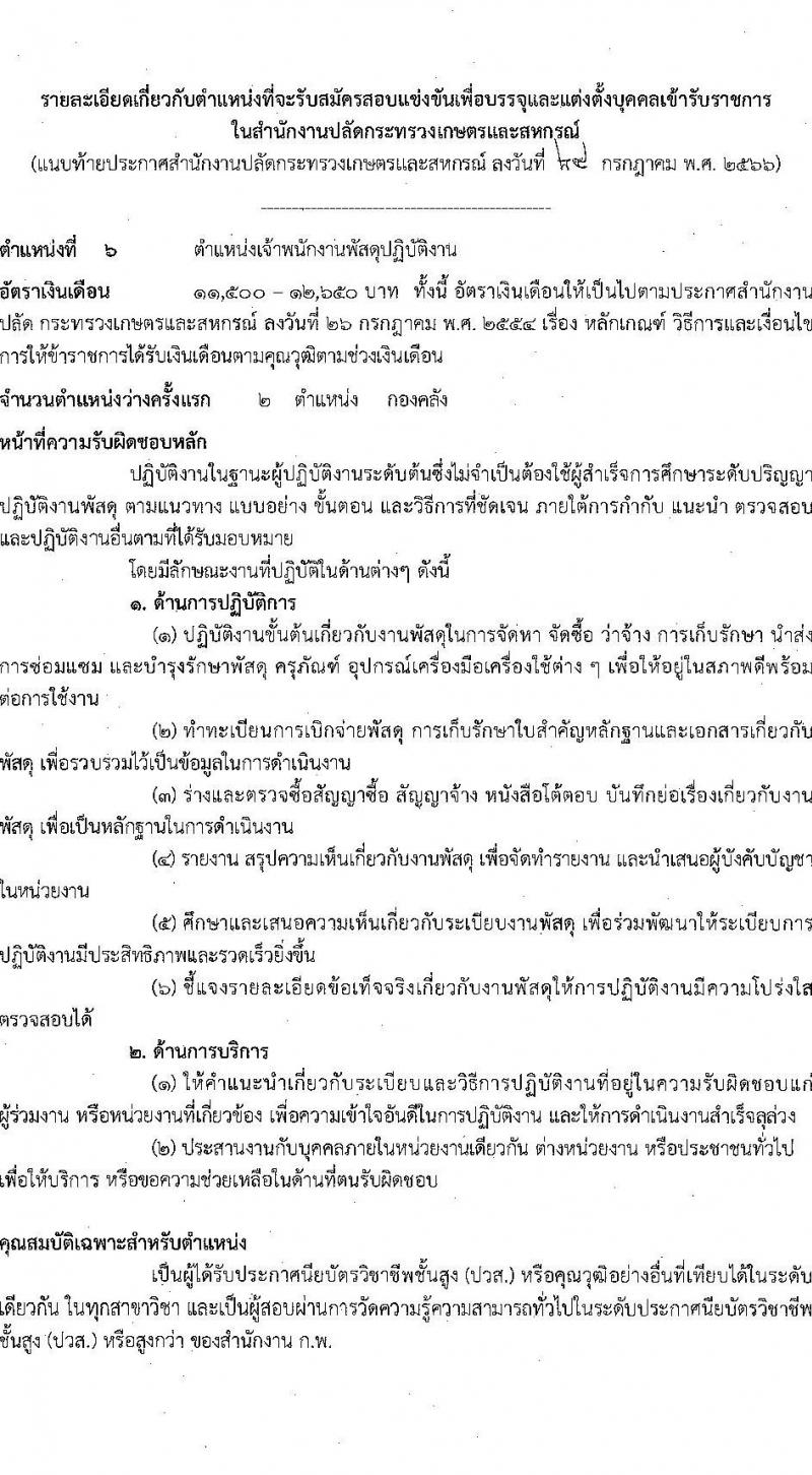 สำนักงานปลัดกระทรวงเกษตรและสหกรณ์ รับสมัครสอบแข่งขันเพื่อบรรจุและแต่งตั้งบุคคลเข้ารับราชการ จำนวน 6 ตำแหน่ง ครั้งแรก 29 อัตรา (วุฒิ ปวส.หรือเทียบเท่า ป.ตรี) รับสมัครสอบทางอินเทอร์เน็ตตั้งแต่วันที่ 4-25 ส.ค. 2566