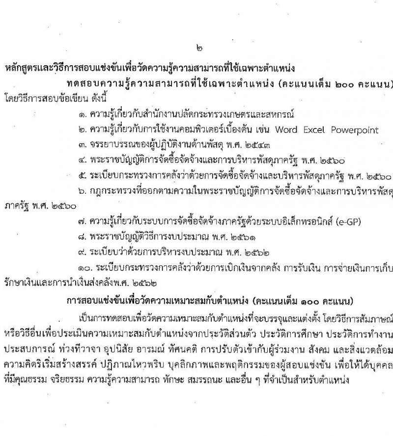 สำนักงานปลัดกระทรวงเกษตรและสหกรณ์ รับสมัครสอบแข่งขันเพื่อบรรจุและแต่งตั้งบุคคลเข้ารับราชการ จำนวน 6 ตำแหน่ง ครั้งแรก 29 อัตรา (วุฒิ ปวส.หรือเทียบเท่า ป.ตรี) รับสมัครสอบทางอินเทอร์เน็ตตั้งแต่วันที่ 4-25 ส.ค. 2566