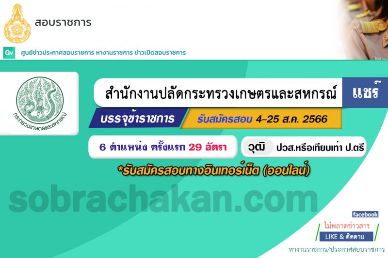 สำนักงานปลัดกระทรวงเกษตรและสหกรณ์ รับสมัครสอบแข่งขันเพื่อบรรจุและแต่งตั้งบุคคลเข้ารับราชการ จำนวน 6 ตำแหน่ง ครั้งแรก 29 อัตรา (วุฒิ ปวส.หรือเทียบเท่า ป.ตรี) รับสมัครสอบทางอินเทอร์เน็ตตั้งแต่วันที่ 4-25 ส.ค. 2566