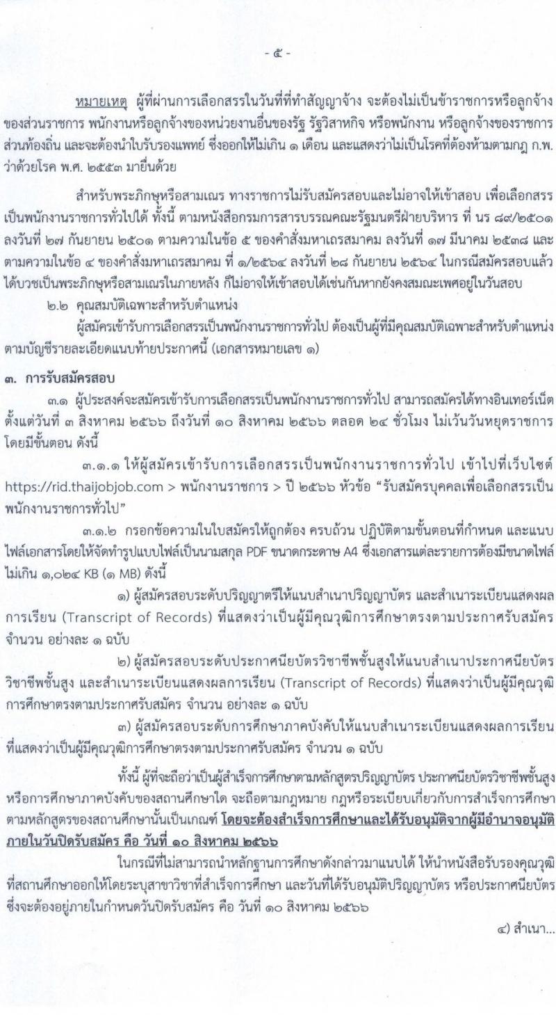 กรมชลประทาน รับสมัครบุคคลเพื่อเลือกสรรเป็นพนักงานราชการทั่วไป จำนวน 14 ตำแหน่ง ครั้งแรก 95 อัตรา (วุฒิ ปวส.หรือเทียบเท่า ป.ตรี) รับสมัครสอบทางอินเทอร์เน็ตตั้งแต่วันที่ 3-10 ส.ค. 2566