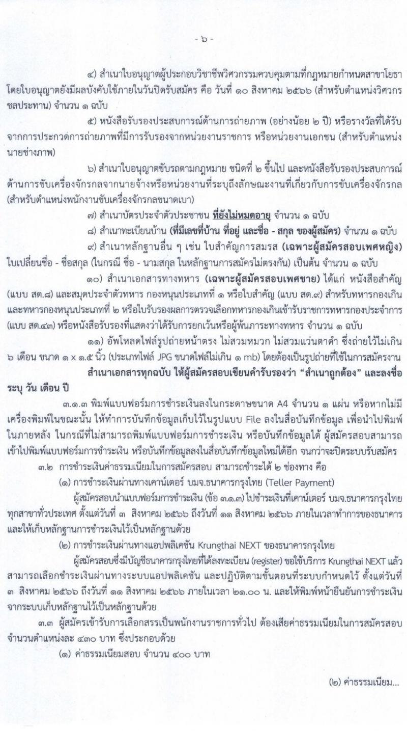 กรมชลประทาน รับสมัครบุคคลเพื่อเลือกสรรเป็นพนักงานราชการทั่วไป จำนวน 14 ตำแหน่ง ครั้งแรก 95 อัตรา (วุฒิ ปวส.หรือเทียบเท่า ป.ตรี) รับสมัครสอบทางอินเทอร์เน็ตตั้งแต่วันที่ 3-10 ส.ค. 2566