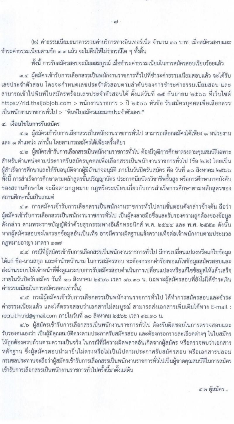 กรมชลประทาน รับสมัครบุคคลเพื่อเลือกสรรเป็นพนักงานราชการทั่วไป จำนวน 14 ตำแหน่ง ครั้งแรก 95 อัตรา (วุฒิ ปวส.หรือเทียบเท่า ป.ตรี) รับสมัครสอบทางอินเทอร์เน็ตตั้งแต่วันที่ 3-10 ส.ค. 2566