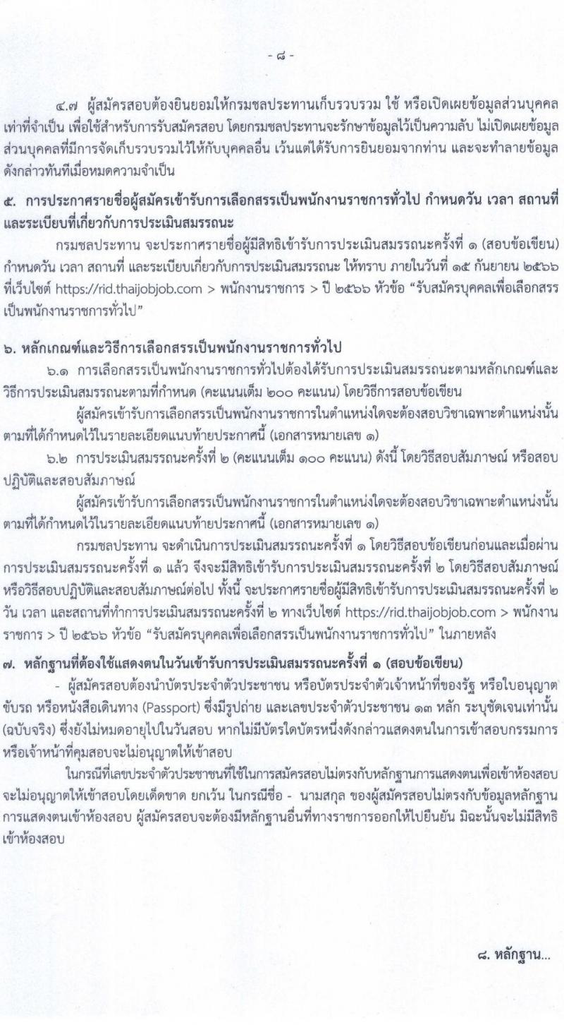 กรมชลประทาน รับสมัครบุคคลเพื่อเลือกสรรเป็นพนักงานราชการทั่วไป จำนวน 14 ตำแหน่ง ครั้งแรก 95 อัตรา (วุฒิ ปวส.หรือเทียบเท่า ป.ตรี) รับสมัครสอบทางอินเทอร์เน็ตตั้งแต่วันที่ 3-10 ส.ค. 2566