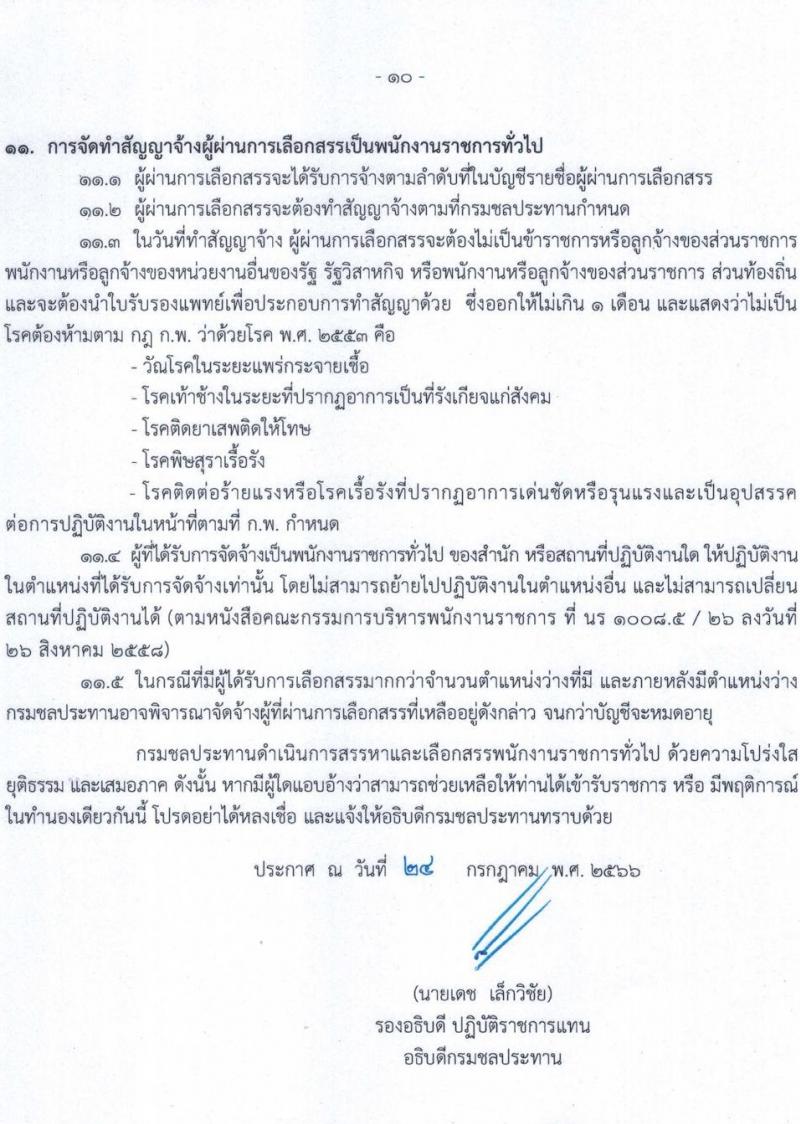 กรมชลประทาน รับสมัครบุคคลเพื่อเลือกสรรเป็นพนักงานราชการทั่วไป จำนวน 14 ตำแหน่ง ครั้งแรก 95 อัตรา (วุฒิ ปวส.หรือเทียบเท่า ป.ตรี) รับสมัครสอบทางอินเทอร์เน็ตตั้งแต่วันที่ 3-10 ส.ค. 2566