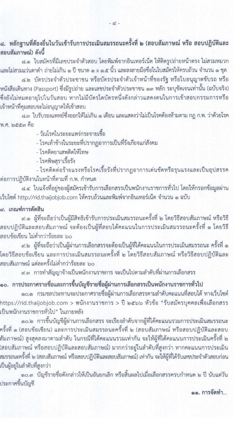 กรมชลประทาน รับสมัครบุคคลเพื่อเลือกสรรเป็นพนักงานราชการทั่วไป จำนวน 14 ตำแหน่ง ครั้งแรก 95 อัตรา (วุฒิ ปวส.หรือเทียบเท่า ป.ตรี) รับสมัครสอบทางอินเทอร์เน็ตตั้งแต่วันที่ 3-10 ส.ค. 2566