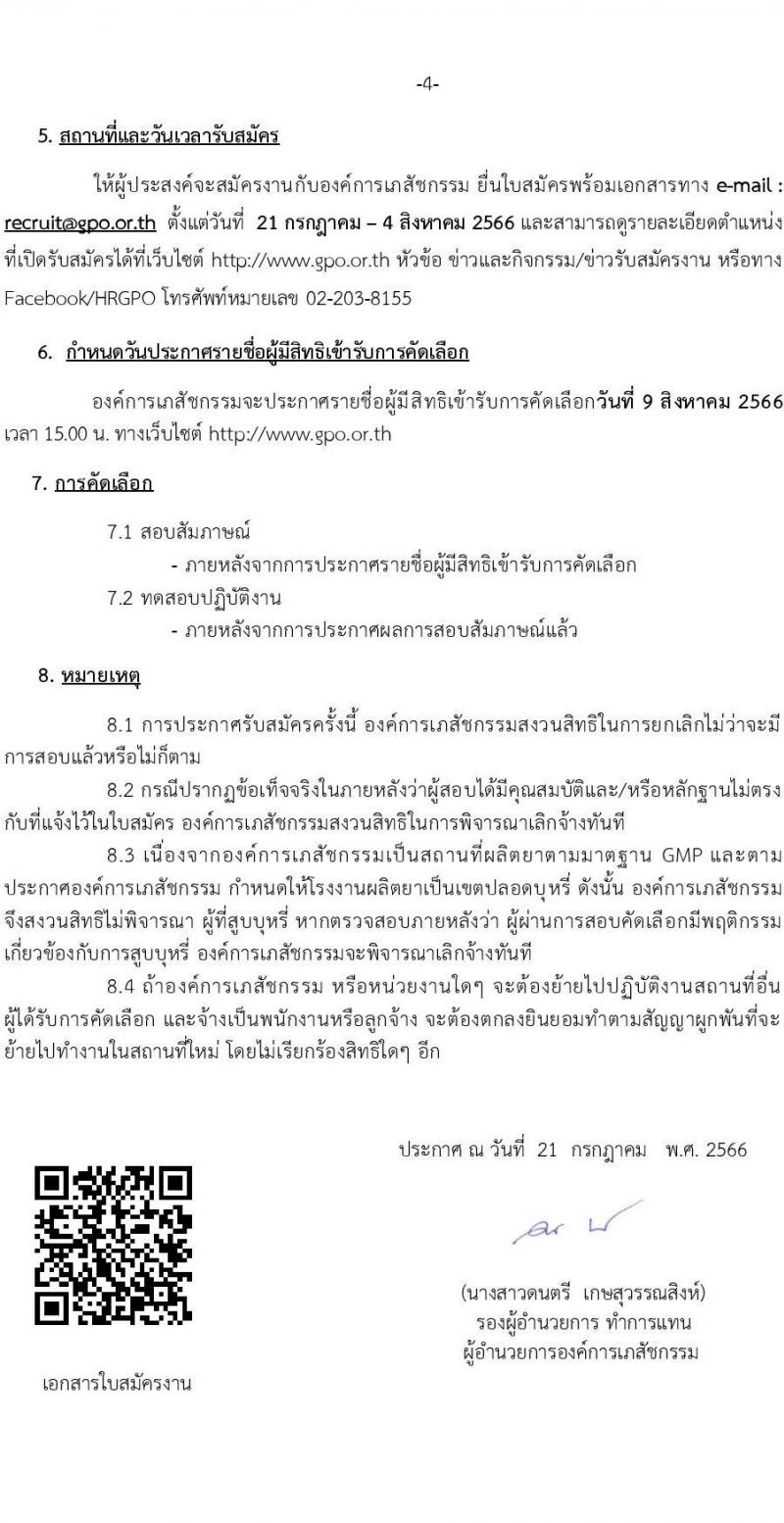 องค์การเภสัชกรรม รับสมัครบุคคลเพื่อคัดเลือกและจ้างเป็นลูกจ้างชั่วคราว จำนวน 5 ตำแหน่ง 5 อัตรา (วุฒิ ป.ตรี) รับสมัครสอบทางอีเมลตั้งแต่วันที่ 21 ก.ค. – 4 ส.ค. 2566