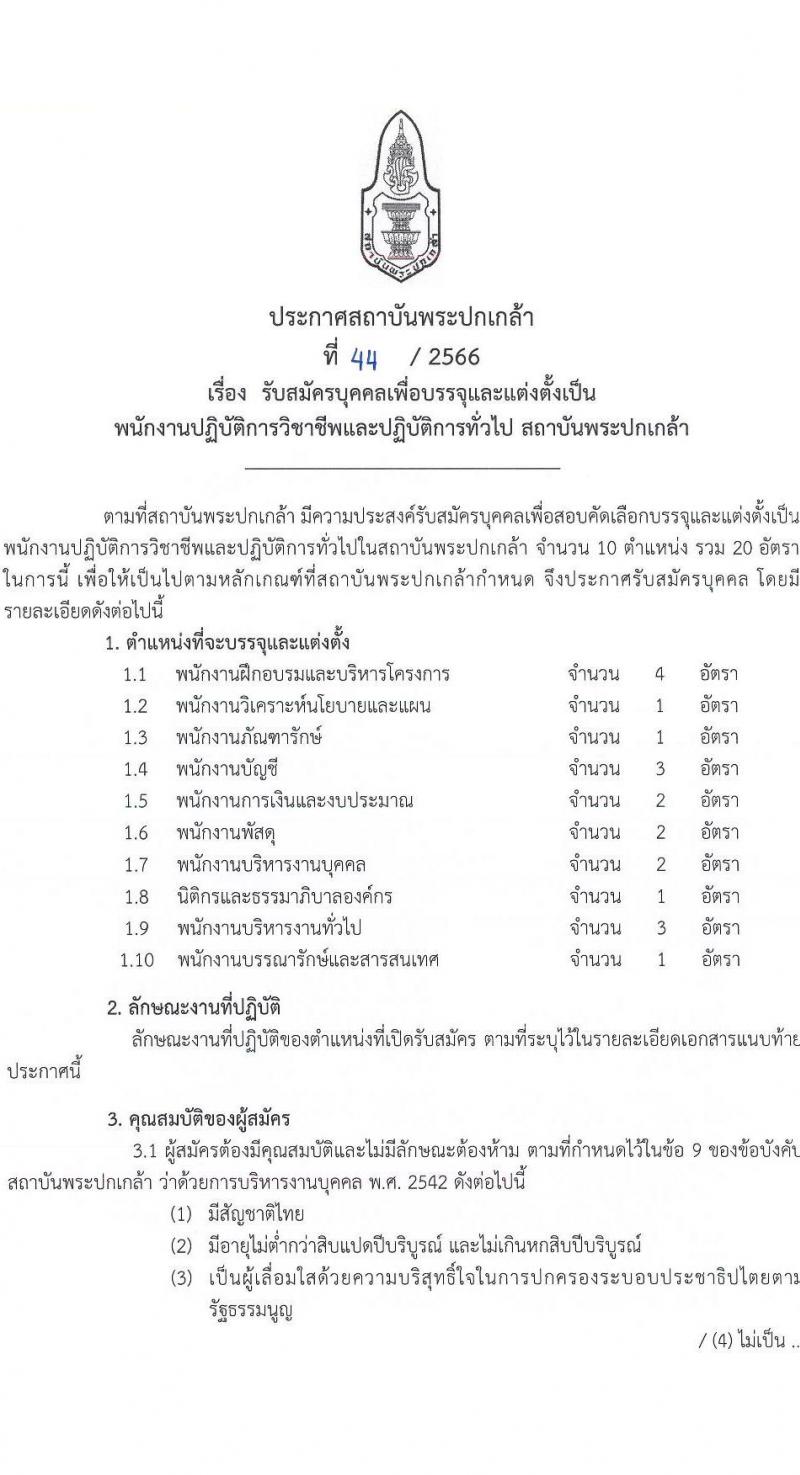 สถาบันพระปกเกล้า รับสมัครบุคคลเพื่อบรรจุและแต่งตั้งเป็นพนักงานปฏิบัติการวิชาชีพและปฏิบัติการทั่วไป จำนวน 10 ตำแหน่ง ครั้งแรก 20 อัตรา (วุฒิ ป.ตรี ป.โท) รับสมัครสอบทางอินเทอร์เน็ตตั้งแต่วันที่ 25 ก.ค. - 18 ส.ค. 2566