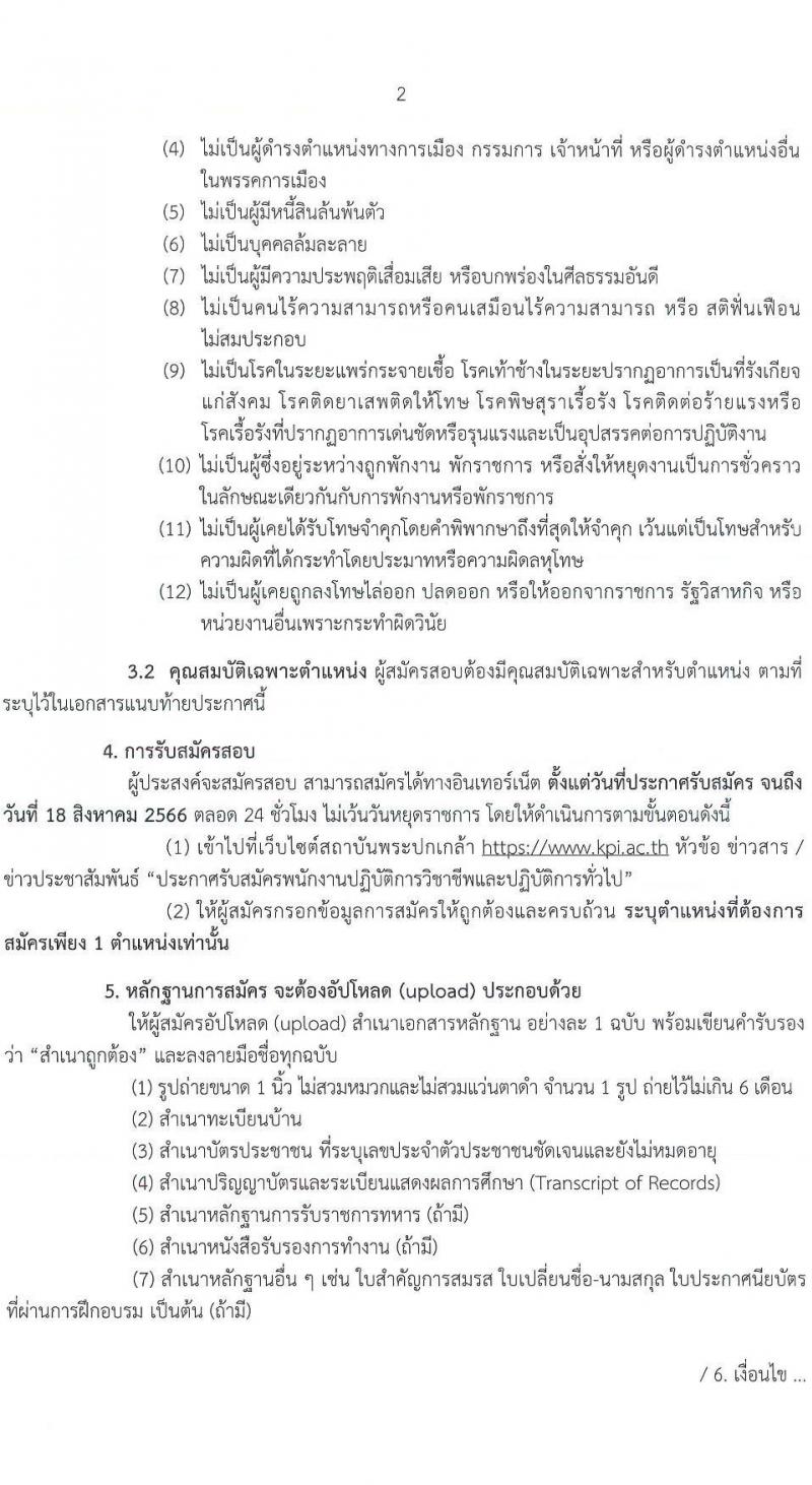 สถาบันพระปกเกล้า รับสมัครบุคคลเพื่อบรรจุและแต่งตั้งเป็นพนักงานปฏิบัติการวิชาชีพและปฏิบัติการทั่วไป จำนวน 10 ตำแหน่ง ครั้งแรก 20 อัตรา (วุฒิ ป.ตรี ป.โท) รับสมัครสอบทางอินเทอร์เน็ตตั้งแต่วันที่ 25 ก.ค. - 18 ส.ค. 2566
