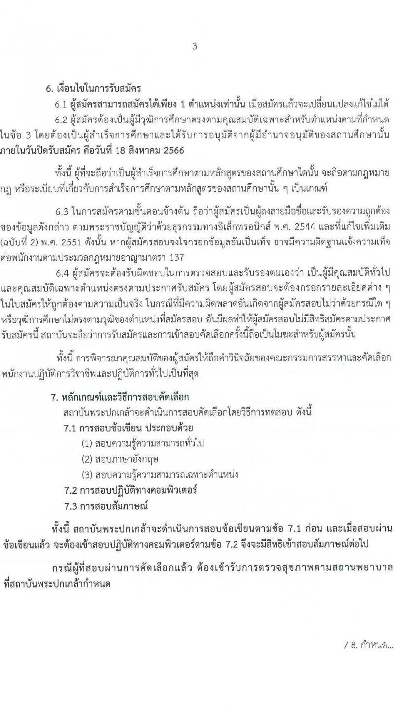 สถาบันพระปกเกล้า รับสมัครบุคคลเพื่อบรรจุและแต่งตั้งเป็นพนักงานปฏิบัติการวิชาชีพและปฏิบัติการทั่วไป จำนวน 10 ตำแหน่ง ครั้งแรก 20 อัตรา (วุฒิ ป.ตรี ป.โท) รับสมัครสอบทางอินเทอร์เน็ตตั้งแต่วันที่ 25 ก.ค. - 18 ส.ค. 2566