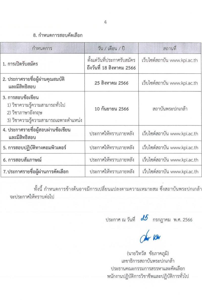สถาบันพระปกเกล้า รับสมัครบุคคลเพื่อบรรจุและแต่งตั้งเป็นพนักงานปฏิบัติการวิชาชีพและปฏิบัติการทั่วไป จำนวน 10 ตำแหน่ง ครั้งแรก 20 อัตรา (วุฒิ ป.ตรี ป.โท) รับสมัครสอบทางอินเทอร์เน็ตตั้งแต่วันที่ 25 ก.ค. - 18 ส.ค. 2566