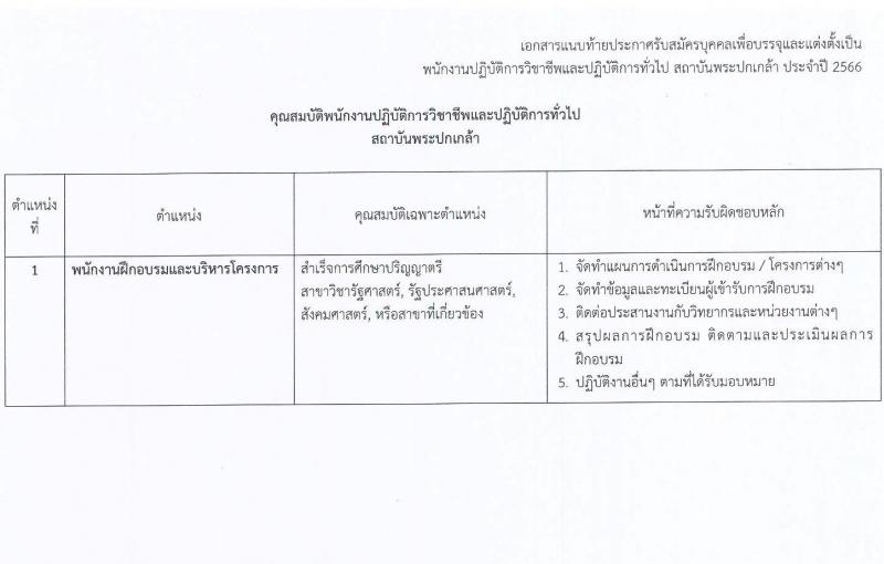 สถาบันพระปกเกล้า รับสมัครบุคคลเพื่อบรรจุและแต่งตั้งเป็นพนักงานปฏิบัติการวิชาชีพและปฏิบัติการทั่วไป จำนวน 10 ตำแหน่ง ครั้งแรก 20 อัตรา (วุฒิ ป.ตรี ป.โท) รับสมัครสอบทางอินเทอร์เน็ตตั้งแต่วันที่ 25 ก.ค. - 18 ส.ค. 2566