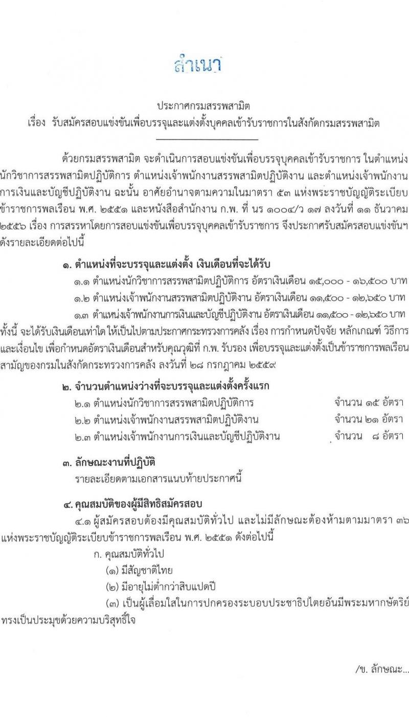 กรมสรรพสามิต รับสมัครสอบแข่งขันเพื่อบรรจุและแต่งตั้งบุคคลเข้ารับราชการ จำนวน 3 ตำแหน่ง ครั้งแรก 54 อัตรา (วุฒิ ปวส.หรือเทียบเท่า ป.ตรี) รับสมัครสอบทางอินเทอร์เน็ตตั้งแต่วันที่ 10-31 ส.ค. 2566