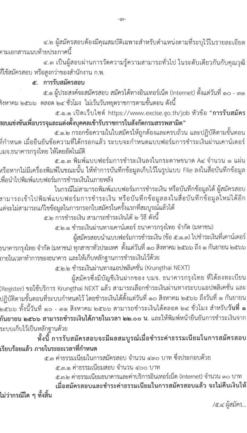 กรมสรรพสามิต รับสมัครสอบแข่งขันเพื่อบรรจุและแต่งตั้งบุคคลเข้ารับราชการ จำนวน 3 ตำแหน่ง ครั้งแรก 54 อัตรา (วุฒิ ปวส.หรือเทียบเท่า ป.ตรี) รับสมัครสอบทางอินเทอร์เน็ตตั้งแต่วันที่ 10-31 ส.ค. 2566