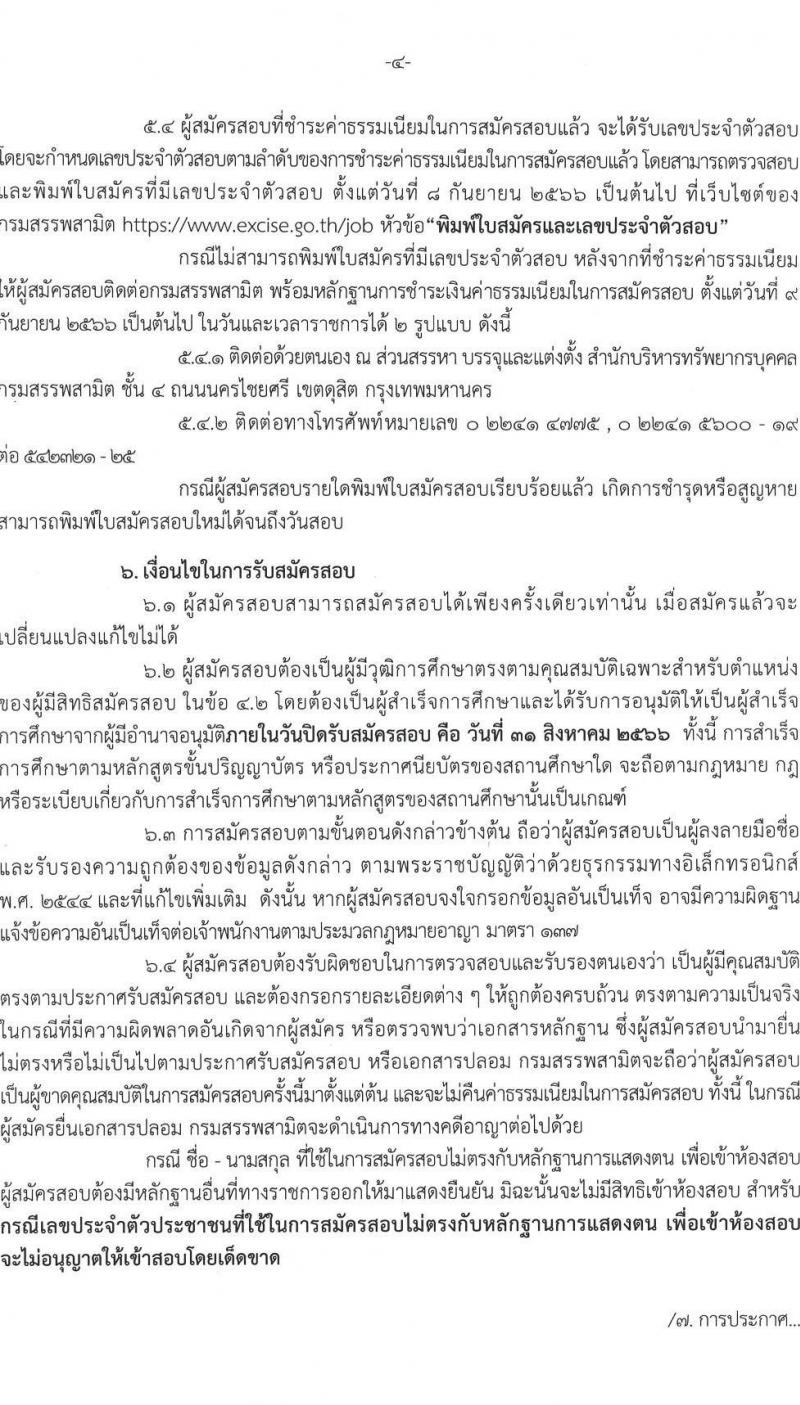 กรมสรรพสามิต รับสมัครสอบแข่งขันเพื่อบรรจุและแต่งตั้งบุคคลเข้ารับราชการ จำนวน 3 ตำแหน่ง ครั้งแรก 54 อัตรา (วุฒิ ปวส.หรือเทียบเท่า ป.ตรี) รับสมัครสอบทางอินเทอร์เน็ตตั้งแต่วันที่ 10-31 ส.ค. 2566