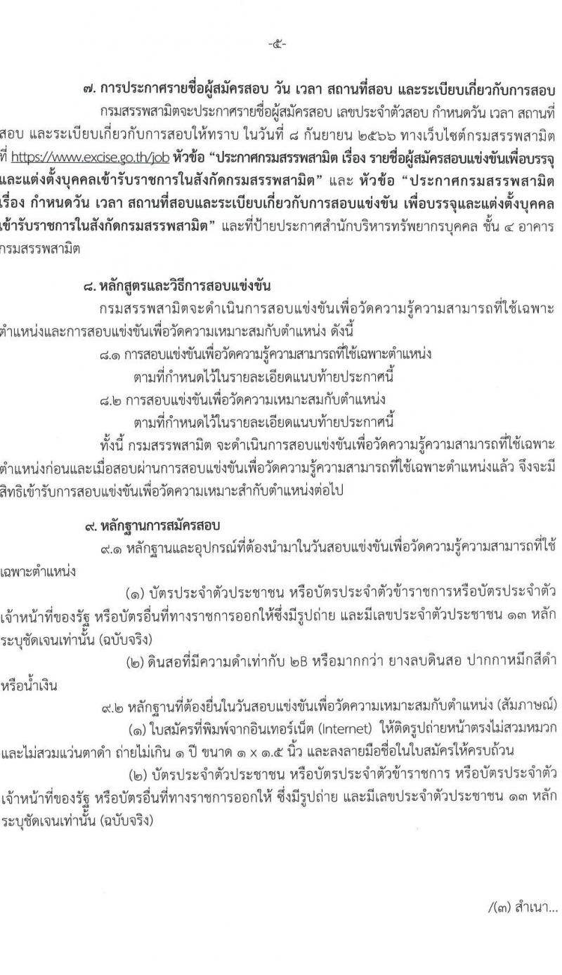 กรมสรรพสามิต รับสมัครสอบแข่งขันเพื่อบรรจุและแต่งตั้งบุคคลเข้ารับราชการ จำนวน 3 ตำแหน่ง ครั้งแรก 54 อัตรา (วุฒิ ปวส.หรือเทียบเท่า ป.ตรี) รับสมัครสอบทางอินเทอร์เน็ตตั้งแต่วันที่ 10-31 ส.ค. 2566