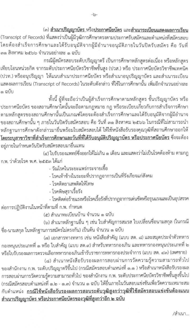 กรมสรรพสามิต รับสมัครสอบแข่งขันเพื่อบรรจุและแต่งตั้งบุคคลเข้ารับราชการ จำนวน 3 ตำแหน่ง ครั้งแรก 54 อัตรา (วุฒิ ปวส.หรือเทียบเท่า ป.ตรี) รับสมัครสอบทางอินเทอร์เน็ตตั้งแต่วันที่ 10-31 ส.ค. 2566